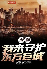 此刻我来守护东方巨城英文