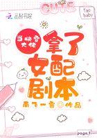 当快穿大佬拿了女配剧本免费无弹窗