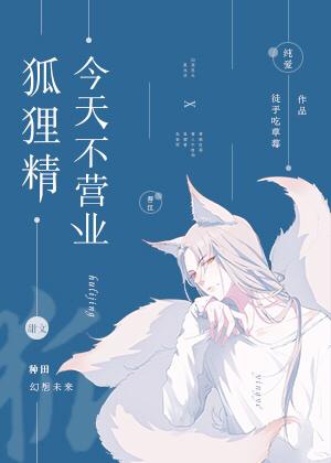 狐狸精今天不营业免费阅读