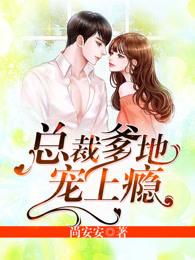 总裁爹地宠上瘾战北霆