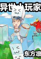 异世界玩家用