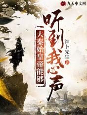 秦始皇可以听到我的心声