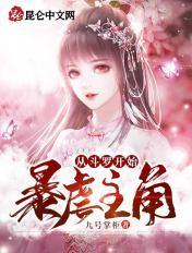 从斗罗开始暴虐主角笔趣阁无弹幕