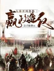 大秦开局嬴政求我下山