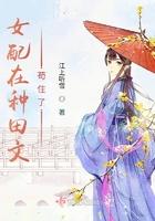 女配在种田文苟住了 江上听雪