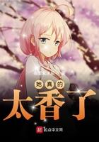 她真的太香了女主