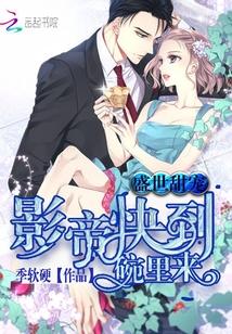 影帝盛宠爱你不是两三天