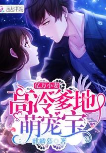 亿万爹爹霸道宠