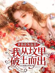 拿我骨灰泡茶?我从坟里破土而出 大山里跑出来的