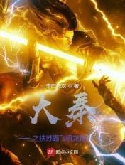 大秦主角是扶苏刚出生的