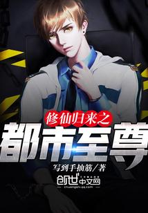 修仙归来之都市至尊陆卓