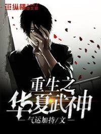 重生之华夏文圣最新章节